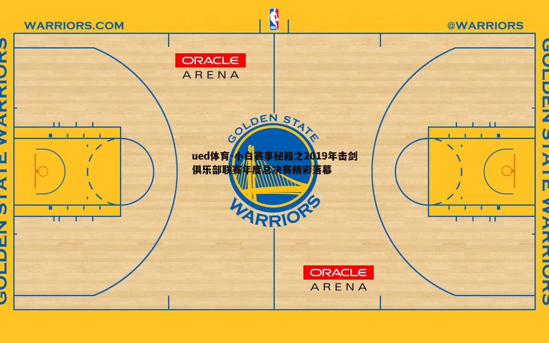 小白赛事秘籍之2019年击剑俱乐部联赛年度总决赛精彩落幕
