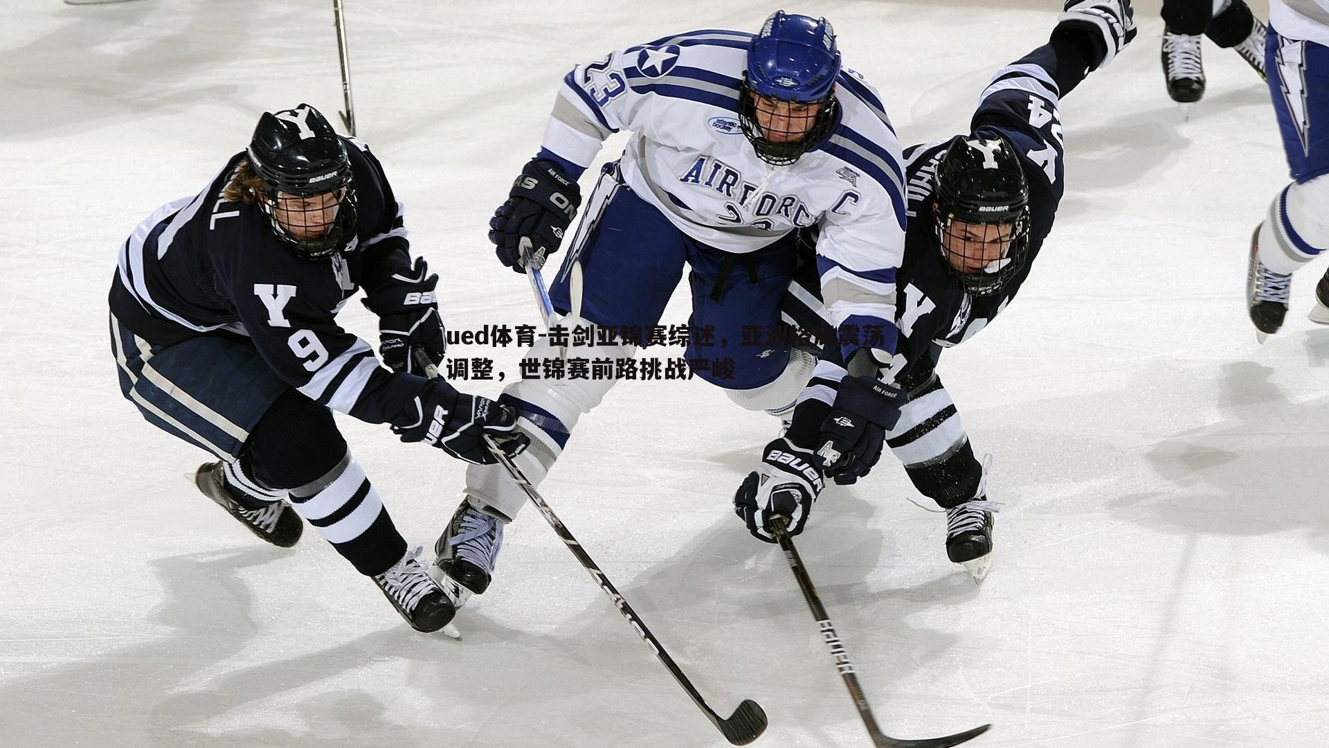 ued体育-击剑亚锦赛综述，亚洲格局震荡调整，世锦赛前路挑战严峻